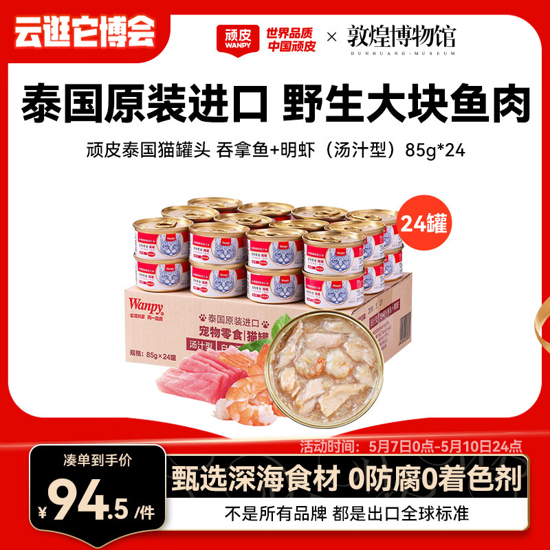 顽皮（Wanpy）泰国进口 猫罐头85g*24罐 (汤汁型)吞拿鱼+明虾成猫零食白金罐