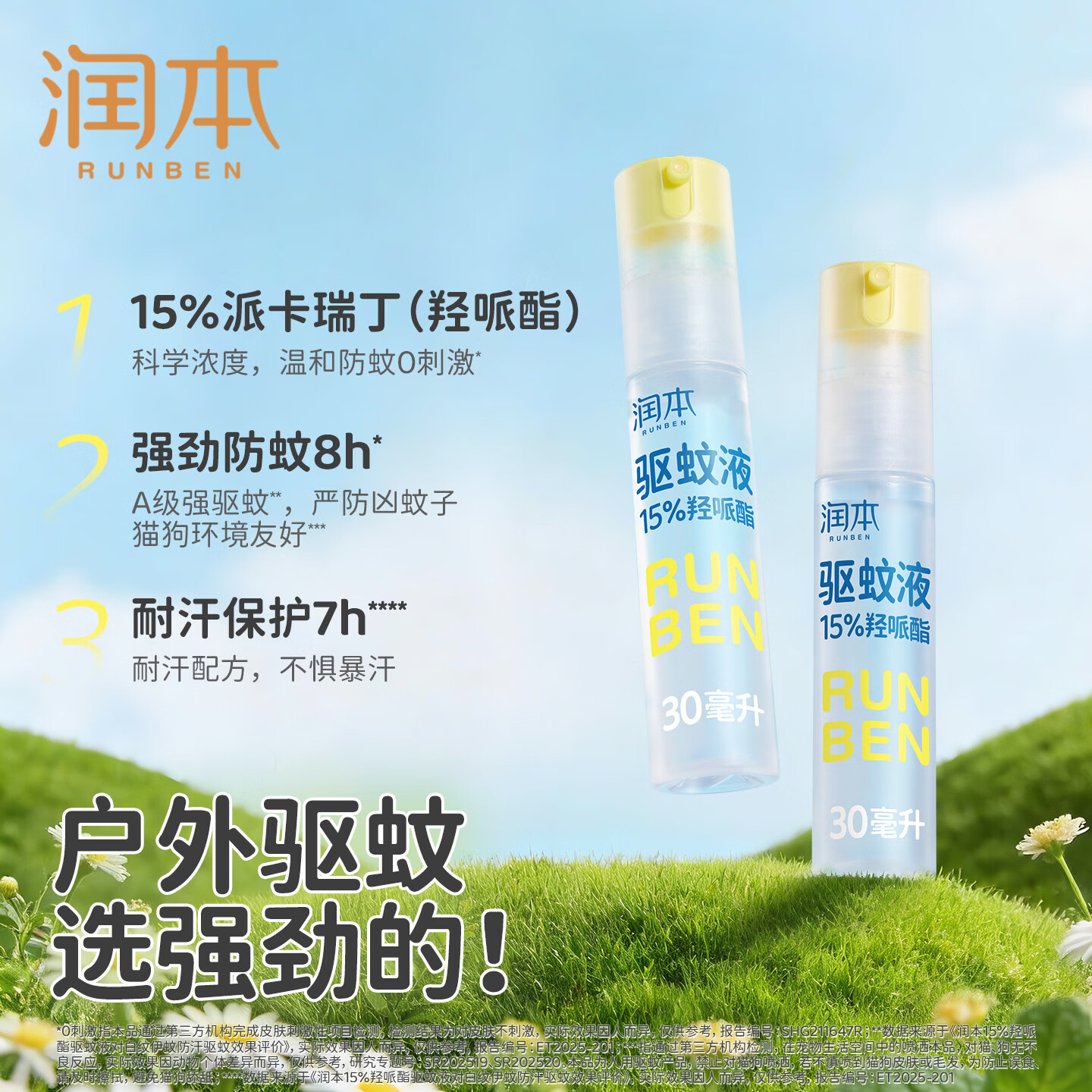润本(RUNBEN)驱蚊喷雾派卡瑞丁驱蚊液防蚊虫喷雾户外防蚊神器驱蚊水花露水 【15%派卡瑞丁8h】30ml*1支-可倒喷