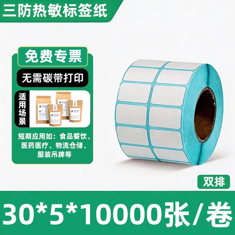 宣楚三防热敏标签纸30 35宽面单价签便签贴热敏打印纸不干胶快递面单奶茶超市外卖条码背胶贴纸定制 30*5*10000张/双排