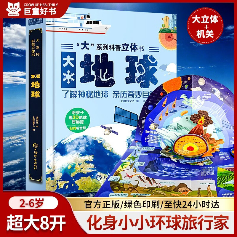 儿童启蒙科普立体书《大地球》3D立体翻翻书 7大主题 50个互动机关 认识地球科普百科绘本3-6岁揭秘地球了解地球少儿机关书(绿色印刷)揭秘地球 