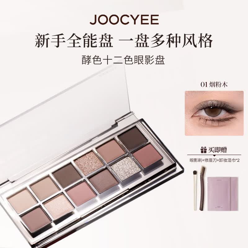 酵色（Joocyee）十二色眼影盘显色持色哑光珠光日常通勤一盘多妆母亲节520送礼物 #01烟粉木