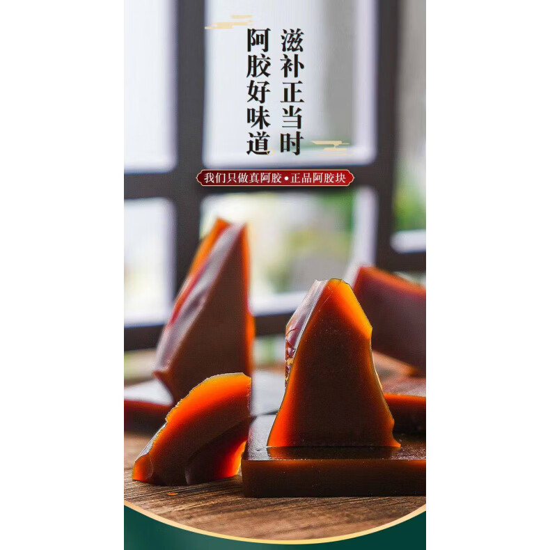 医泰济山东聊城阿胶块特产 驴皮胶 常温保存阿胶产品  阿胶碎块袋装[周期装] 500g*1袋