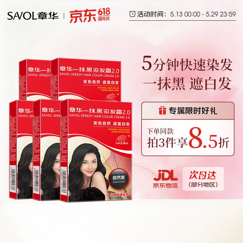 章华（SAVOL）一抹黑染发膏自然黑色45ml*5盒装（遮白盖白发染发剂快速染发霜）