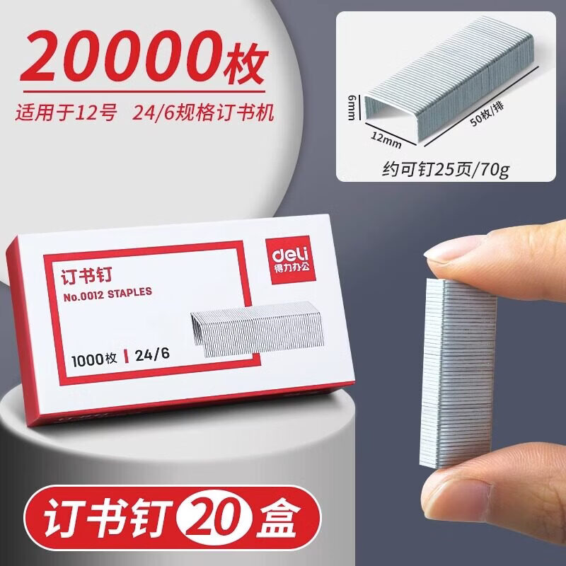 得力(deli)订书钉通用型订书针24/6定书针12号书钉10小号钉书针23/10订书机钉子大号装书钉23/13厚层订书钉针 【20盒20000枚】12号钉24/6 常规型