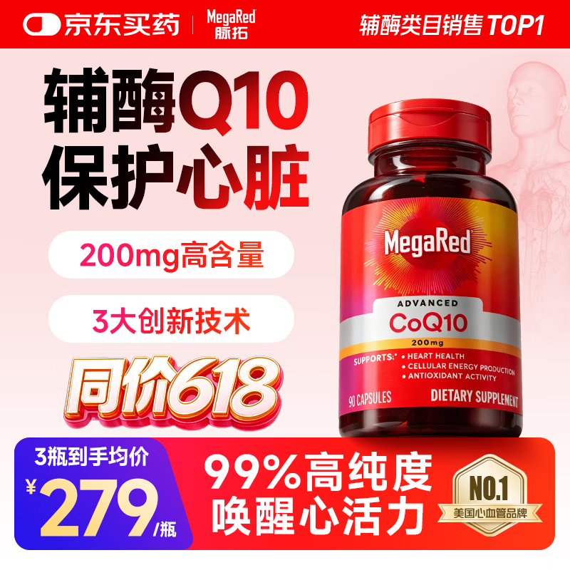 脉拓MegaRed辅酶q10胶囊Q10软胶囊成人中老年保护心脏心脑血管美国进口保健 【热销爆款】200mg辅酶Q10* 90粒*1瓶