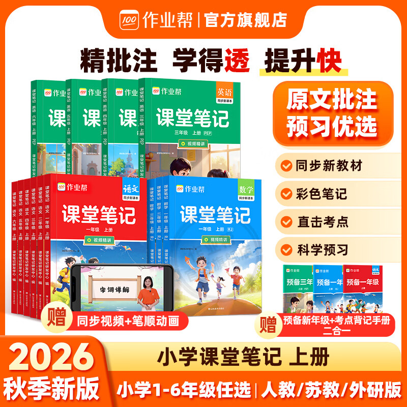 作业帮2026版上册课堂笔记语文数学英语小学1-6年级人教版苏教版北师版外研版同步教材精讲课前预习单课后复习辅导书 【单本装含赠册】数学(北师版) 二年级上册(1升2)
