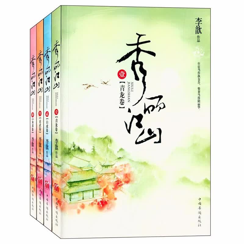 【正版】秀丽江山：朱雀卷+玄武卷+白虎卷+青龙卷（全四册）李歆穿越言情小说作品 另著独步天下