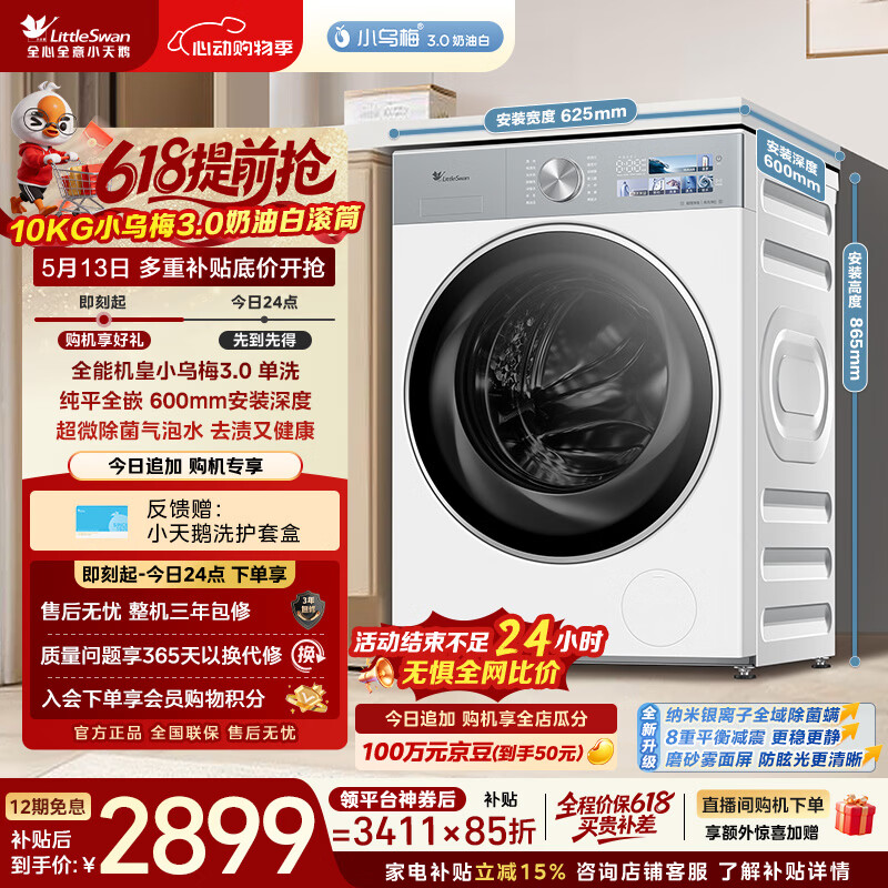 小天鹅（LittleSwan）小乌梅3.0奶油白 滚筒洗衣机全自动 10KG大容量 纯平全嵌 TG10VE40W 以旧换新  京东自营