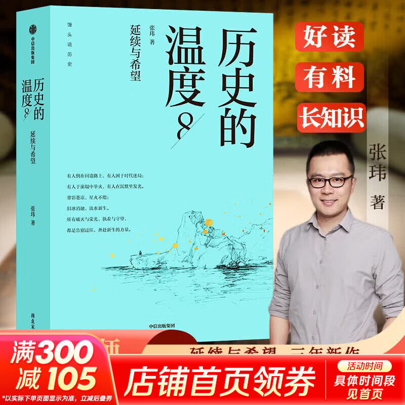 【新华正版包邮】 历史的温度8 历史的温度系列1-8册全套 1-7册套装  馒头大师 张玮著  馒头说历史大众历史科普读物 中信出版社 【新书推荐】历史的温度8