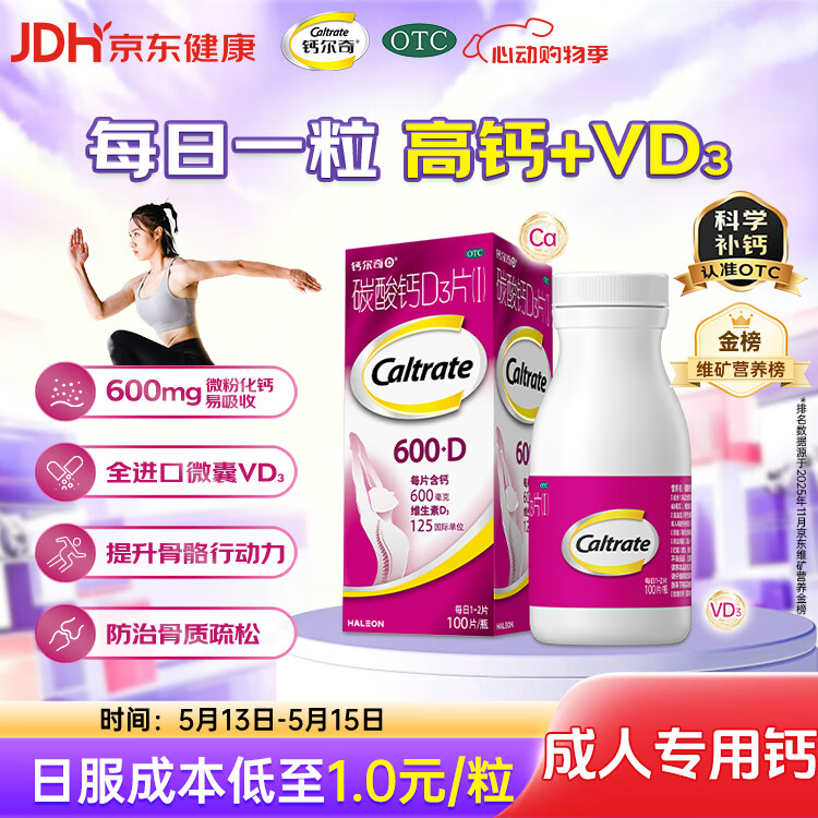 钙尔奇碳酸钙D3片100片OTC钙片维生素d3成人钙孕妇哺乳补钙含补充剂老年钙手足抽筋预防骨质疏松