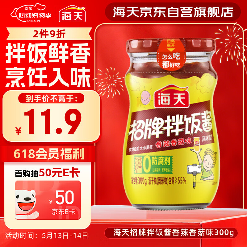 海天 拌饭酱 辣椒酱 拌面酱 香辣香菇酱300g 拌饭拌面调味酱