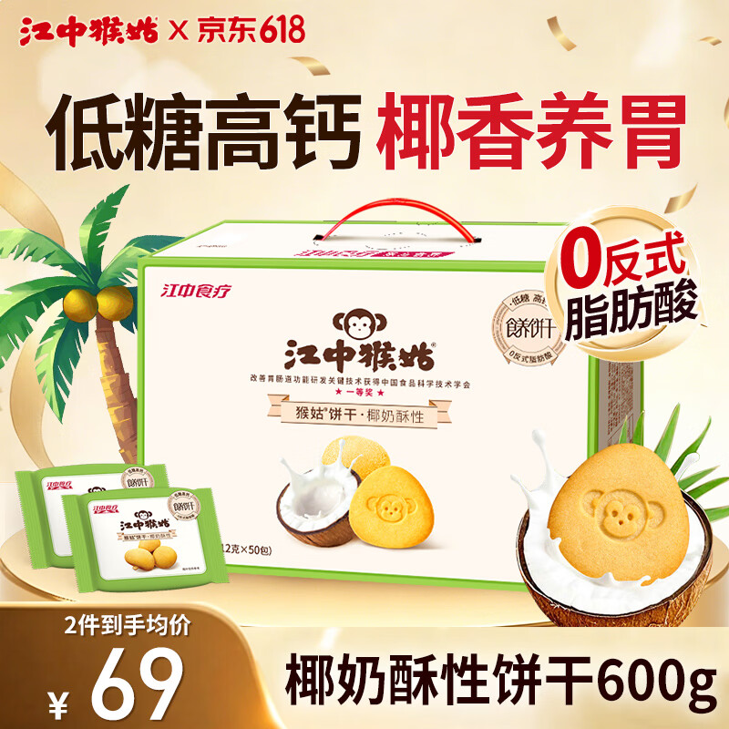 JD自营 先领卷 59.9元 江中猴姑 低糖高钙 椰奶饼干600g 59.9元 - 86线报