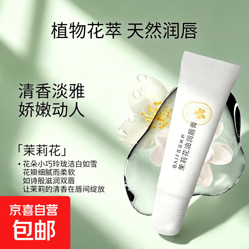 百肤邦茉莉花油润唇膏唇部护理唇膏男女保湿滋润补水多效护唇膏 百肤邦茉莉花油润唇膏【1支装】