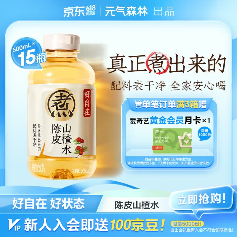 元气森林【好自在】 元气自在水 陈皮山楂水  500mL*15瓶装整箱 植物饮料