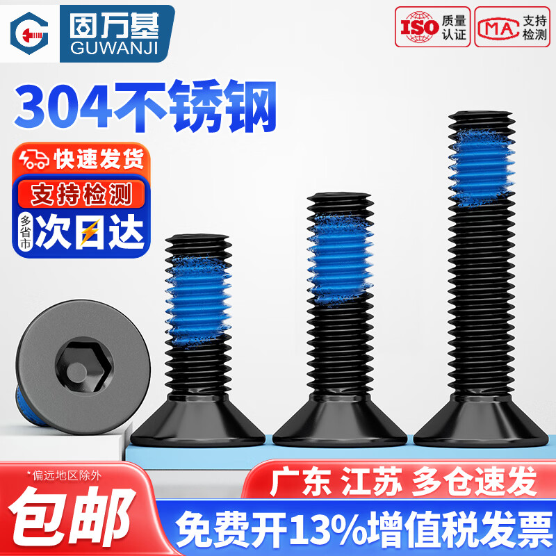 固万基（GUWANJI）黑色304不锈钢沉头内六角点胶螺丝钉平杯平头涂蓝胶耐脱防松螺栓 M5x10[20只]