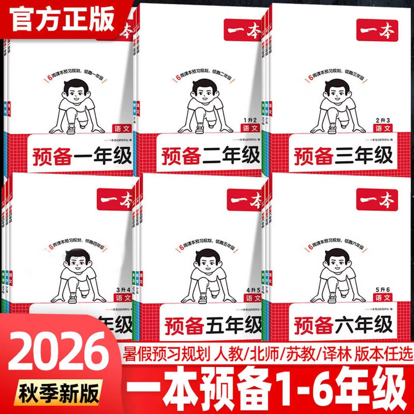一本预备一年级2026暑假衔接预备一二三年级预习三四五六年级下册语文数学英语人教版北师苏教版小学123456年级一本暑假作业下册口算字帖复习同步教材 预备一年级 随机发1本】小红书口袋工具书