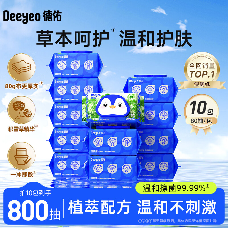 德佑湿厕纸加厚男女生擦屁屁温和除菌厕所抽纸通用家庭装积雪草湿厕纸 积雪草湿厕纸 80抽 10包