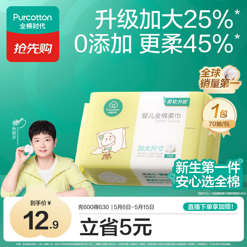 全棉时代【孙颖莎同款】婴儿加大棉柔巾100%纯棉洗脸巾洗脸巾70抽*1包