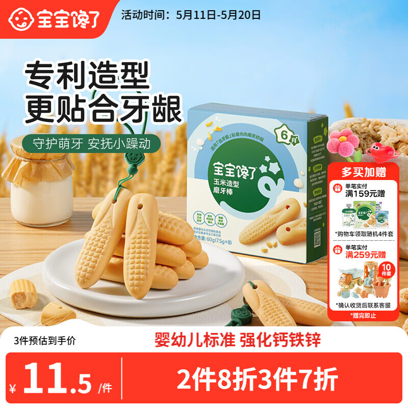 宝宝馋了婴幼儿辅食零食磨牙棒 宝宝磨牙饼干带硅胶绳玉米形60g 6月以上