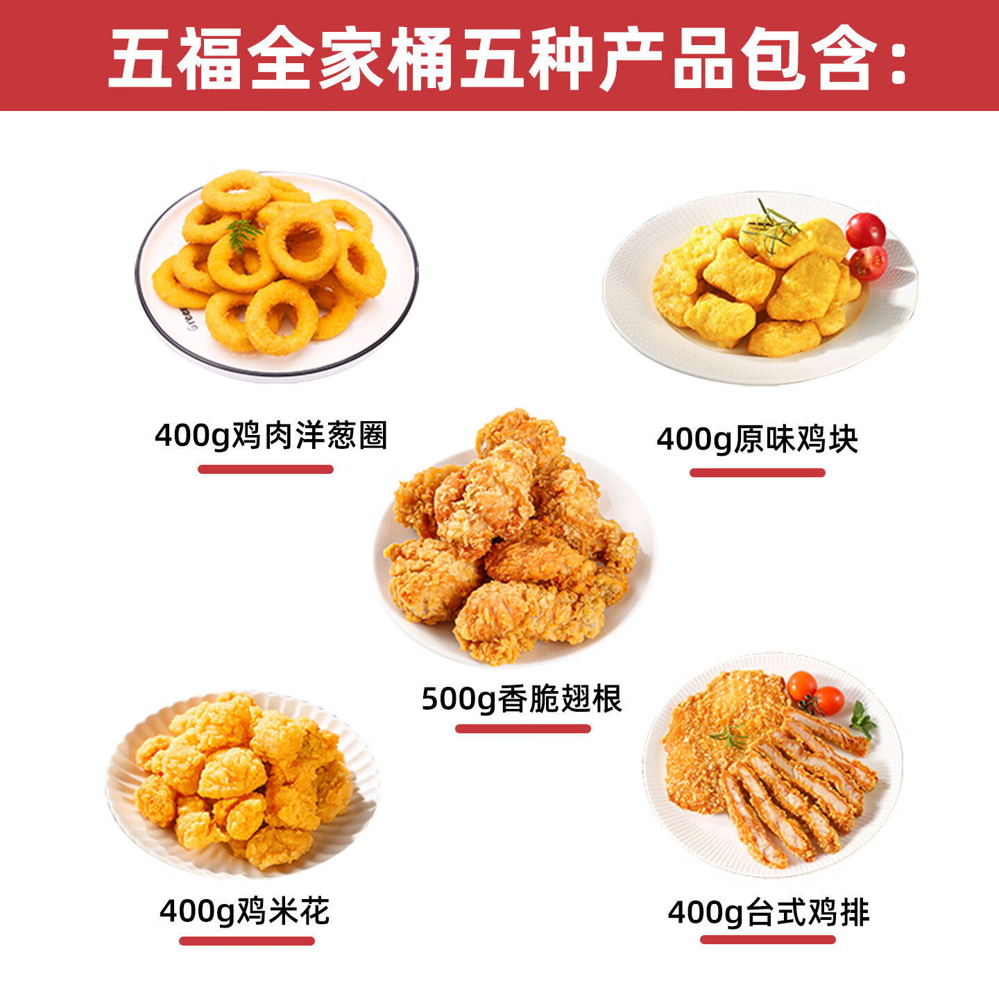 夏星炸鸡全家桶5袋鸡柳鸡米花台式鸡排香脆翅根洋葱圈吮指鸡条鸡块 五福炸鸡桶（59到手5大包）4.2斤