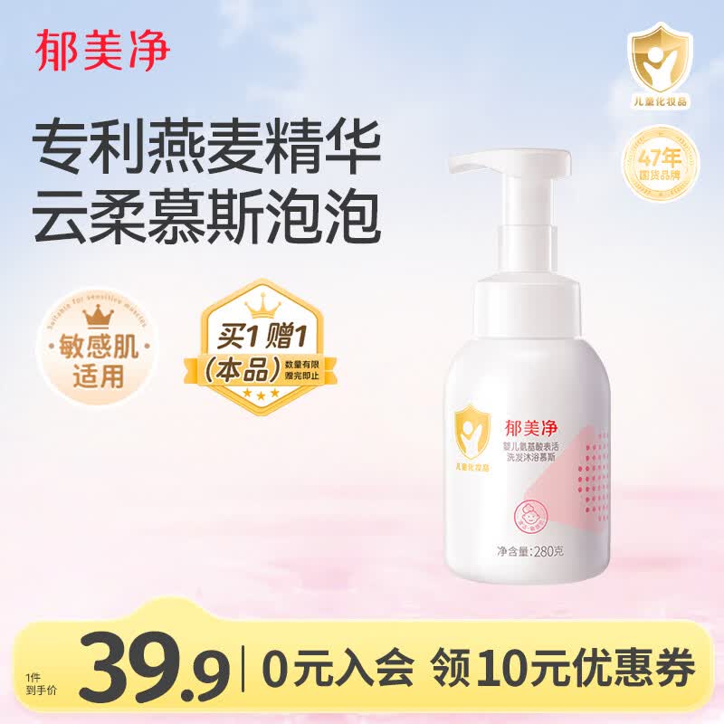 郁美净婴儿洗发沐浴二合一氨基酸慕斯宝宝洗发水沐浴露按压式泡泡浴280g