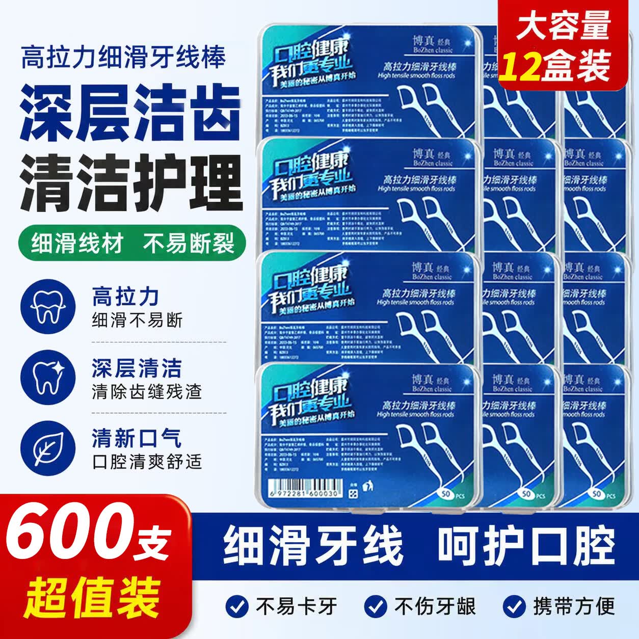 BOZhen牙线棒牙线牙签剔牙线细滑深洁 超细不伤牙龈家庭便携 【量贩囤货】12盒600支