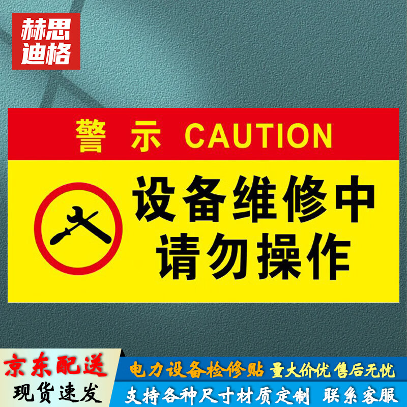 69 电力设备检修故障标识牌不干胶定制 03-设备维修中