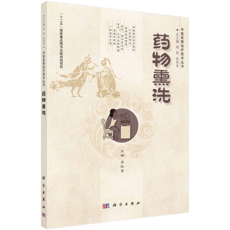 药物熏洗/中医优势治疗技术丛书