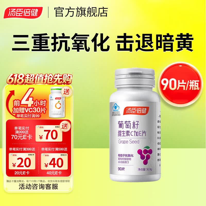 汤臣倍健葡萄籽维生素C加E片90片/瓶含原花青素抗氧化维C维E  葡萄籽90片