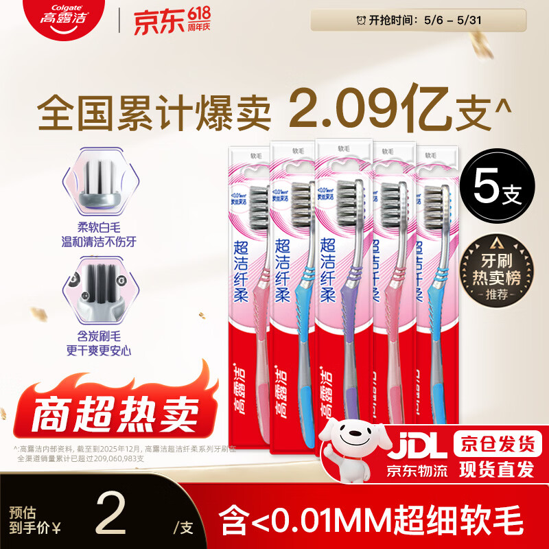 高露洁（Colgate）【牙刷金榜】牙刷软毛超洁纤柔牙刷成人独立包装5支男士女士