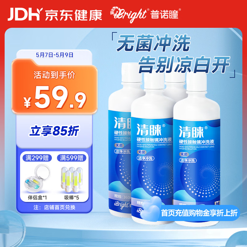 普诺瞳清睐OK镜RGP硬性角膜接触镜冲洗液菌冲洗液360ml*4瓶