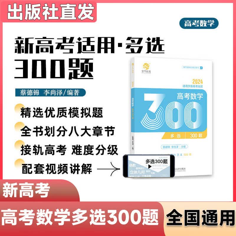 育甲蔡德锦新高考数学多选300题 菜菜泽哥高考数学多项选择题 高考模拟试题练习册李尚泽高中数学专项训练 高三文科理科复习资料书 【蔡德锦李尚泽】高考数学多选300题 高中通用