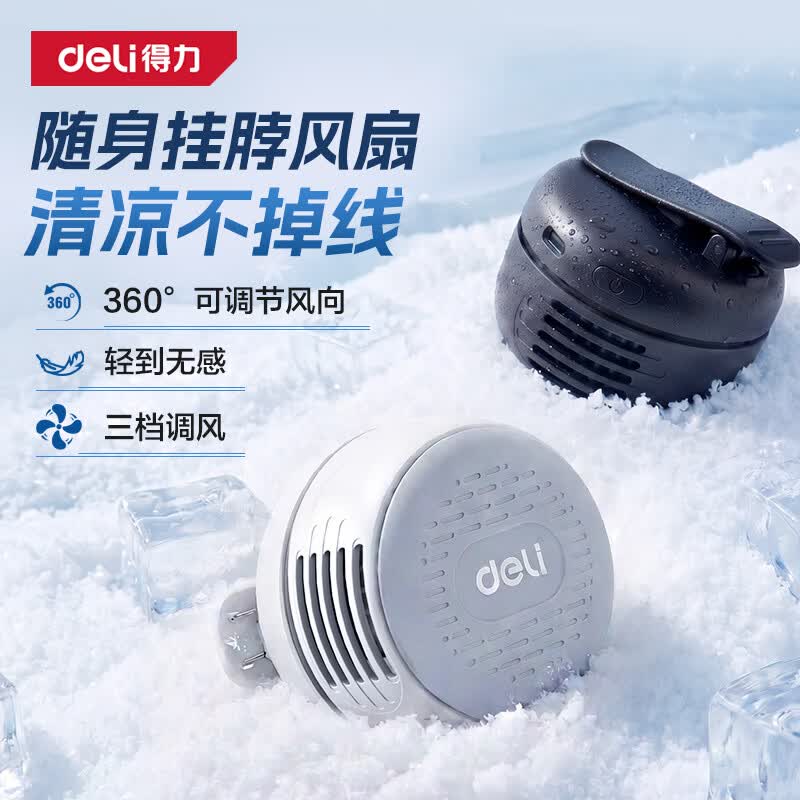得力挂腰风扇900mAh 42.1元，得力挂腰便携风扇4000mAh 78.1元 - 86线报