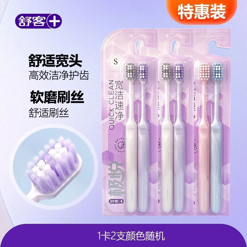 舒客双支装牙刷极悦宽洁净澈牙刷S级软毛尼龙丝(颜色随机)宽头正品 软毛 2支