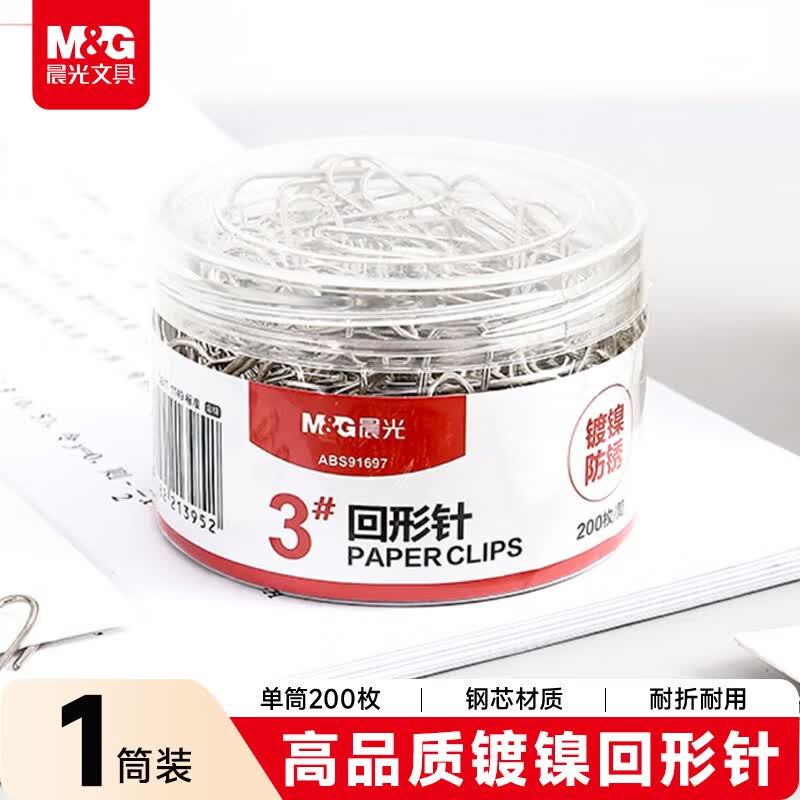 晨光（M&amp;G）3#镀镍回形针 金属防锈曲别针 办公用品 200枚/筒ABS91697开学必备