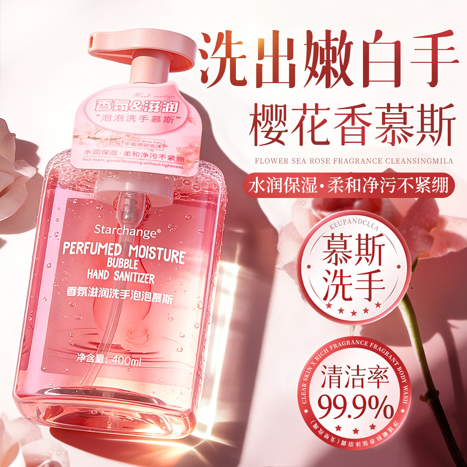 STARCHANGE泡泡慕斯香氛洗手液家用按压瓶装持久留香温和亲肤清洁呵护双手 泡泡慕斯洗手液400ml×2瓶