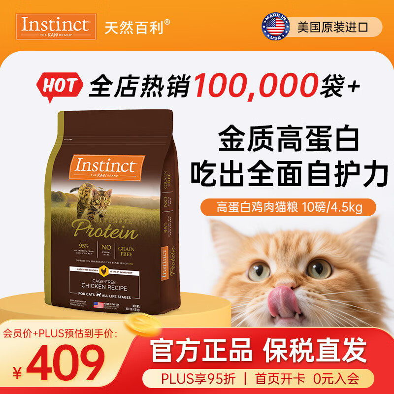 instinct天然百利猫粮 【新人专享】无谷高蛋白鸡肉低敏防软便进口猫主粮 【效期27/2】优质蛋白 鸡肉猫粮 10磅/4.5kg