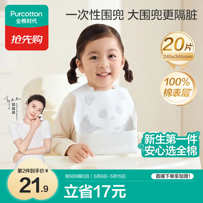 全棉时代婴幼儿一次性围兜纯棉免洗饭兜吃饭神器防水防脏245*345mm*20片