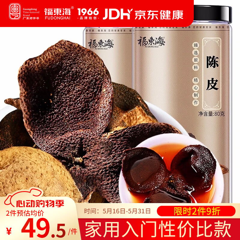 福东海新会老陈皮干茶160g 约8年老树陈皮茶叶花草茶泡水 80克*2瓶