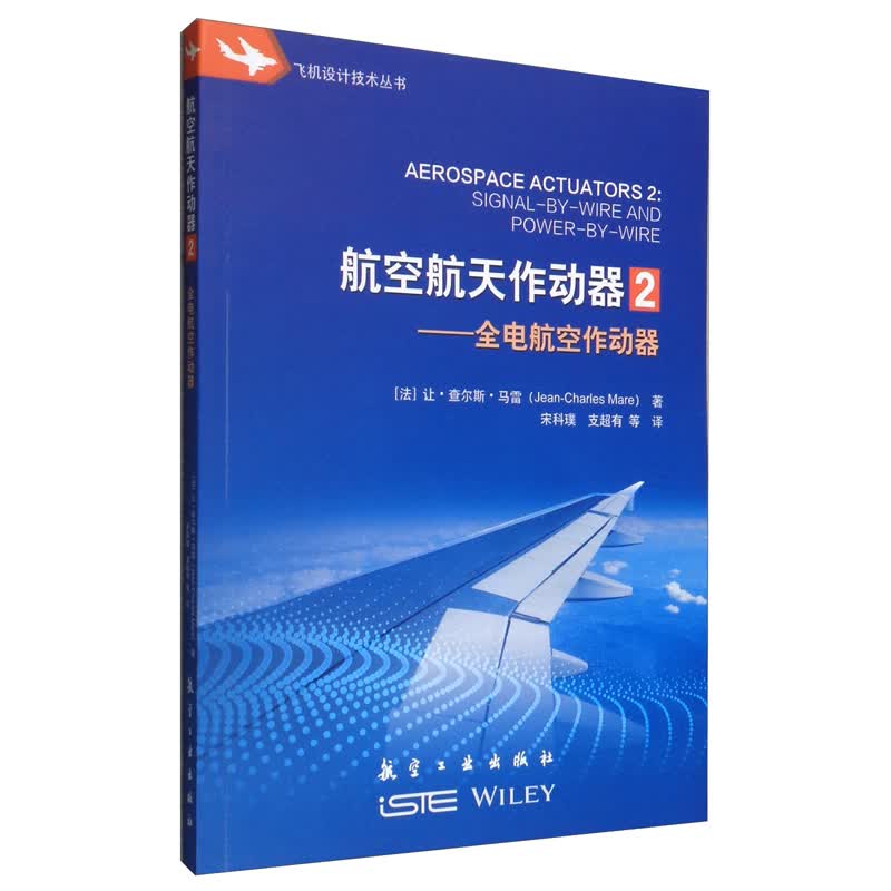 航空航天作动器·2：全电航空作动器