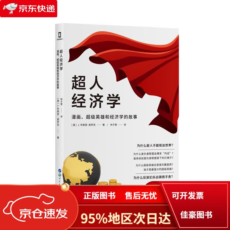 【京仓免邮送货到家自营】(简策博文)超人经济学:漫画,超级英雄和经济