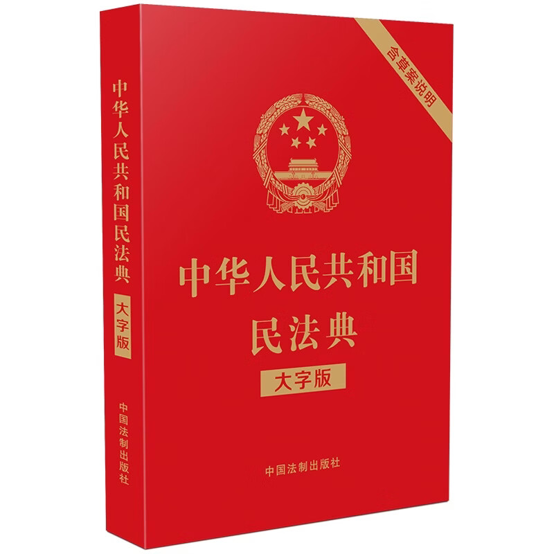 2026年适用 中华人民共和国民法典（大字版32开大字条旨红皮烫金）