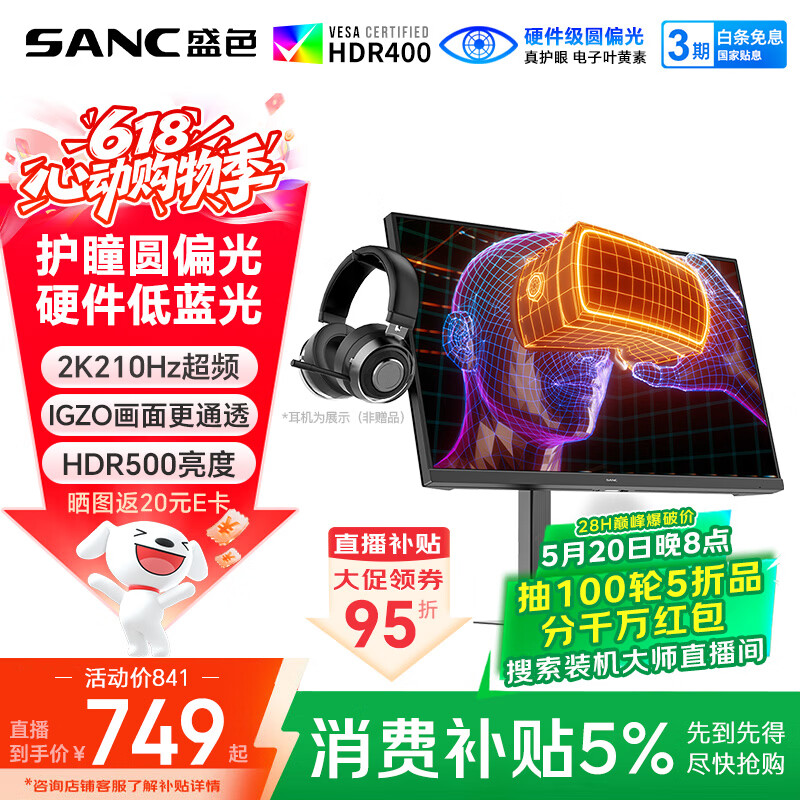 SANC盛色27英寸2K210Hz电竞显示器护瞳圆偏光IPS硬件低蓝光IGZO氧化物技术 500nit高亮10Bit G72护眼版
