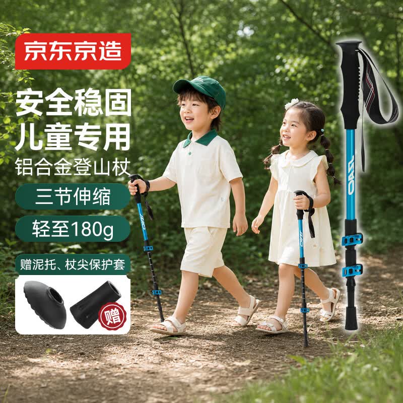 京东京造 儿童户外登山杖 铝合金伸缩安全轻量亲子爬山徒步防滑手杖 蓝色