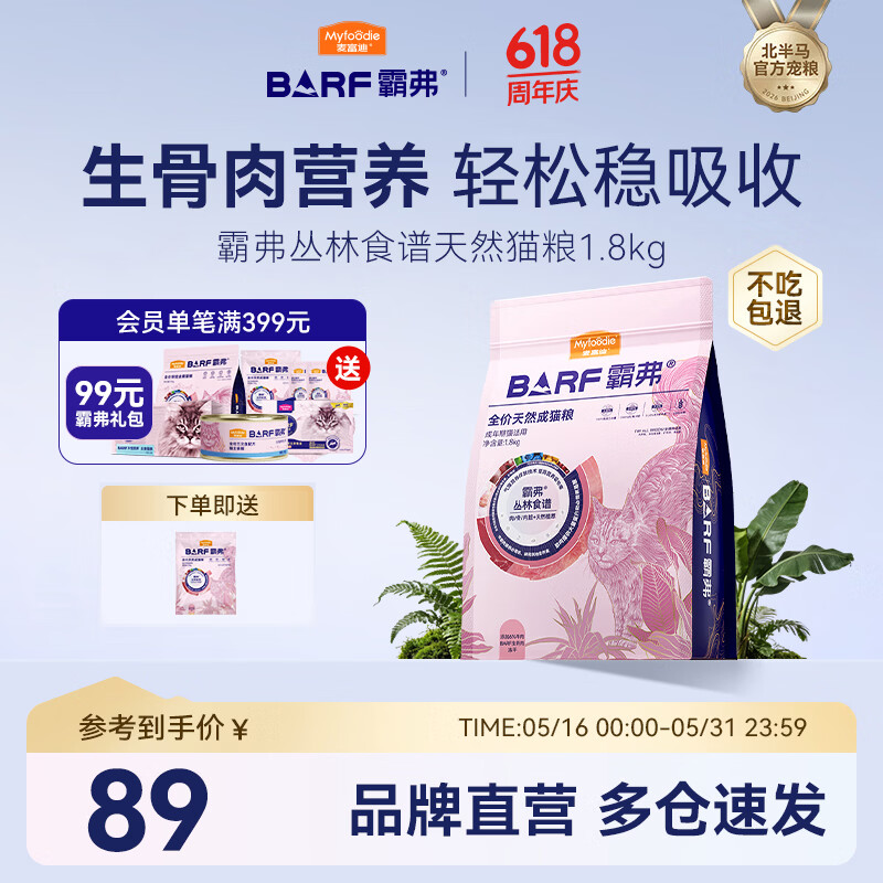 麦富迪 猫粮 barf霸弗生骨肉主食冻干双拼天然粮营养全价无谷高蛋白 【升级款】牛肉配方|成猫1.8kg 通用
