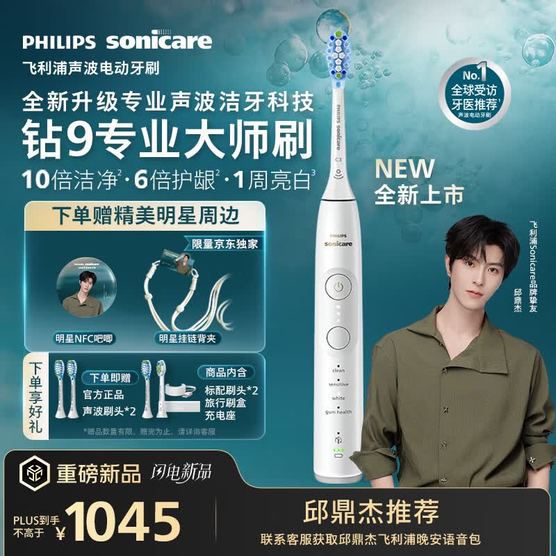 飞利浦（PHILIPS）邱鼎杰同款全新钻石9系专业大师刷高端电动牙刷 专利双核马达清洁护龈亮白 生日礼物母亲节礼物 白