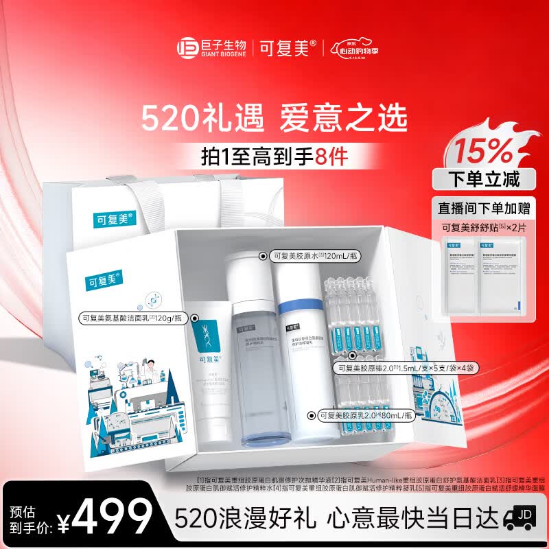 可复美胶原水乳套装 重组胶原蛋白护肤品修护舒缓保湿礼盒520礼物