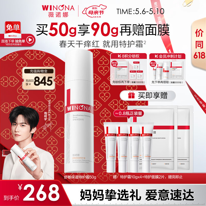 薇诺娜第二代特护霜50g舒敏保湿舒缓乳液面霜护肤品敏肌母亲节礼物