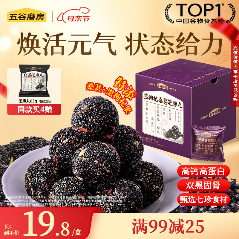 五谷磨房黑枸杞桑葚核桃芝麻丸枸杞黑芝麻球84g