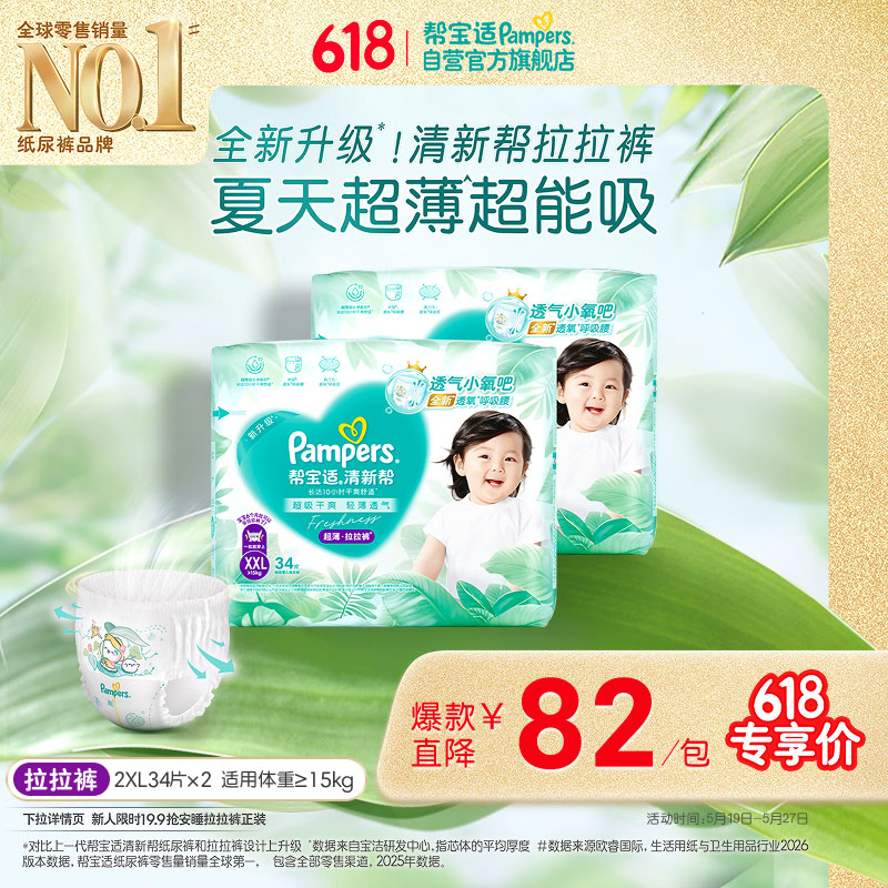 帮宝适夏季超薄超吸新清新帮拉拉裤XXL68超透气新生儿婴儿纸尿裤